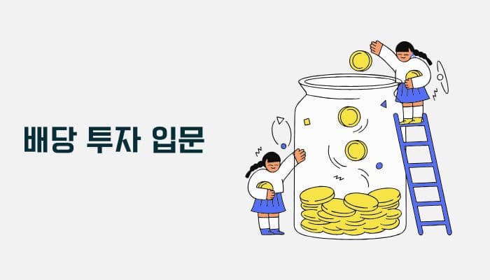 배당 투자 입문