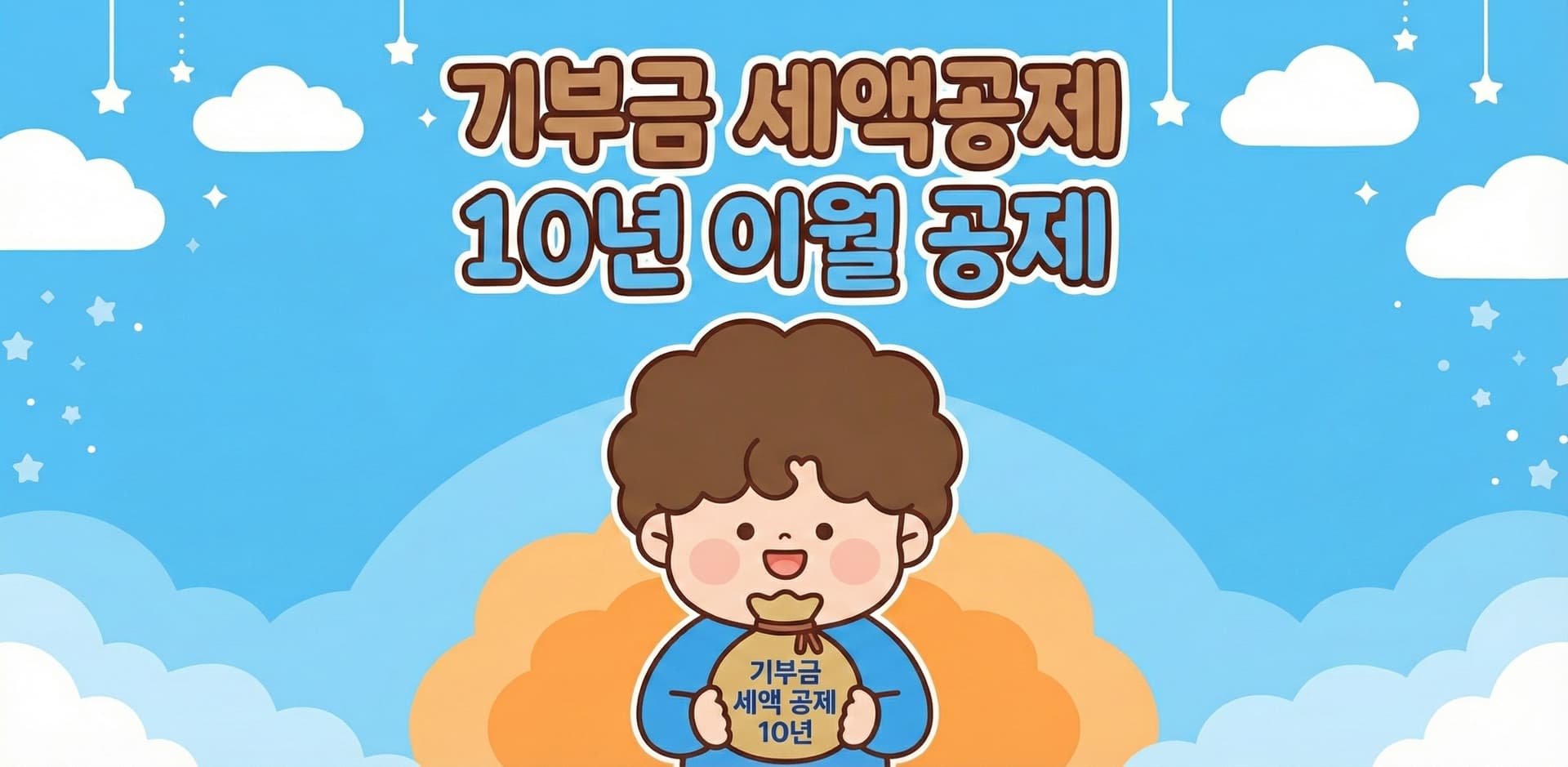 기부금 세액공제 일러스트