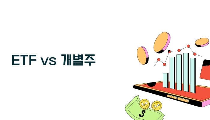 ETF vs 개별주 선택 가이드