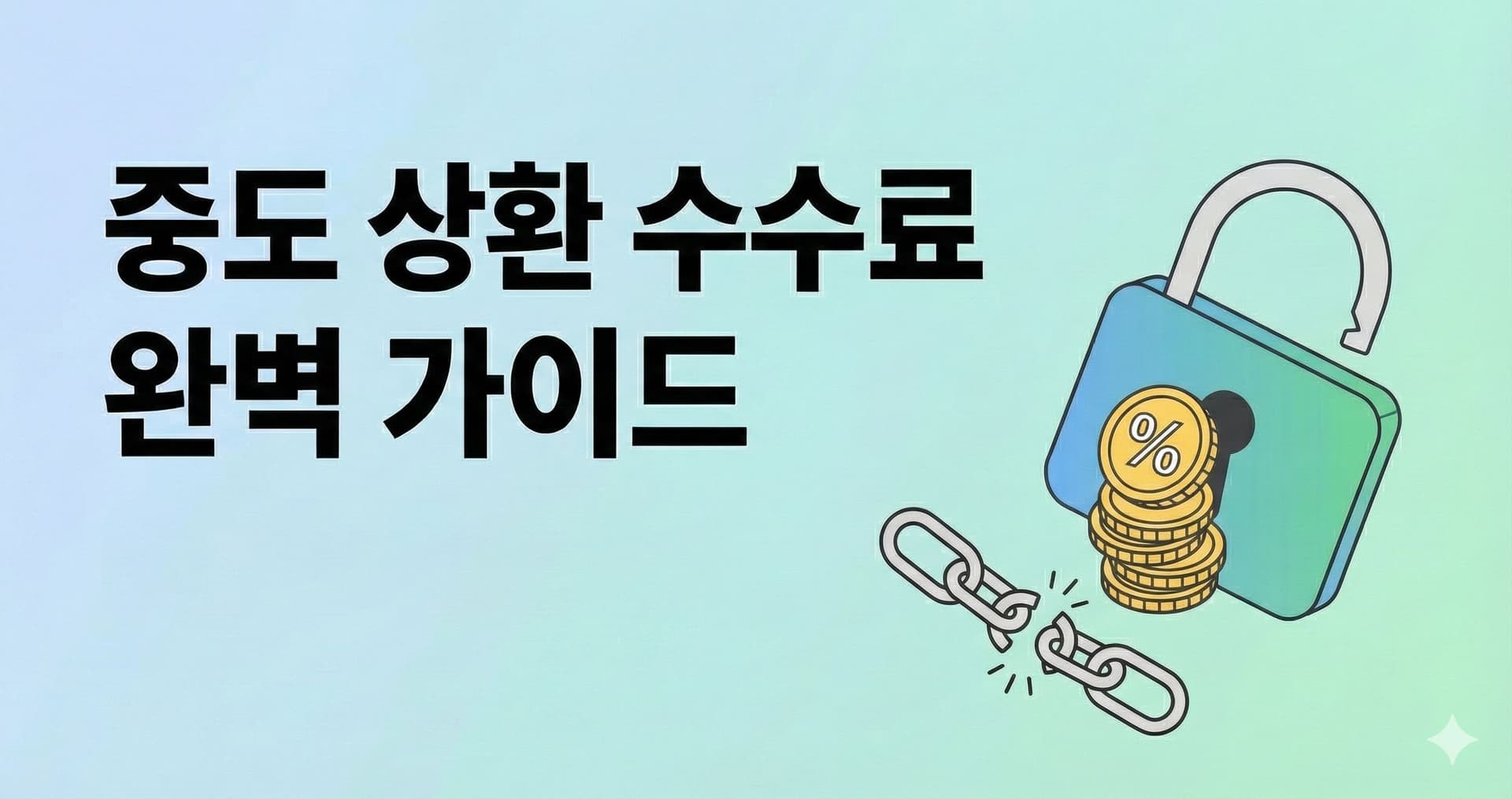 중도 상환 수수료 가이드