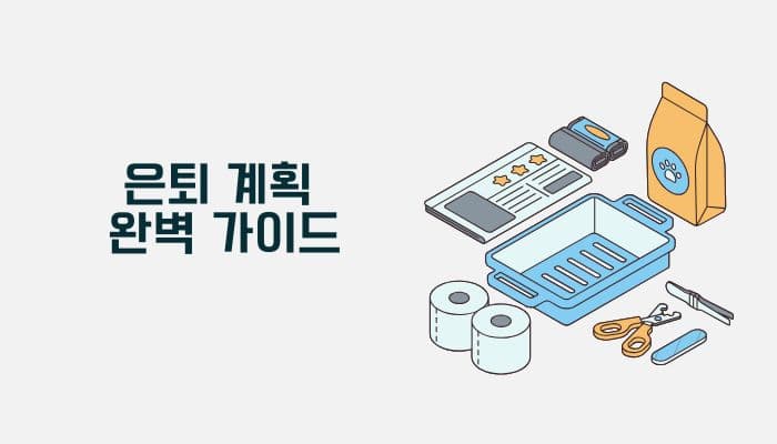 은퇴 계획 가이드