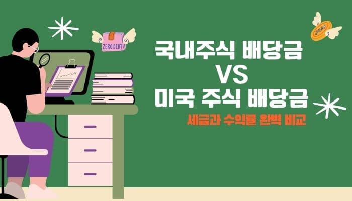 미국 vs 국내 배당금 세금 비교