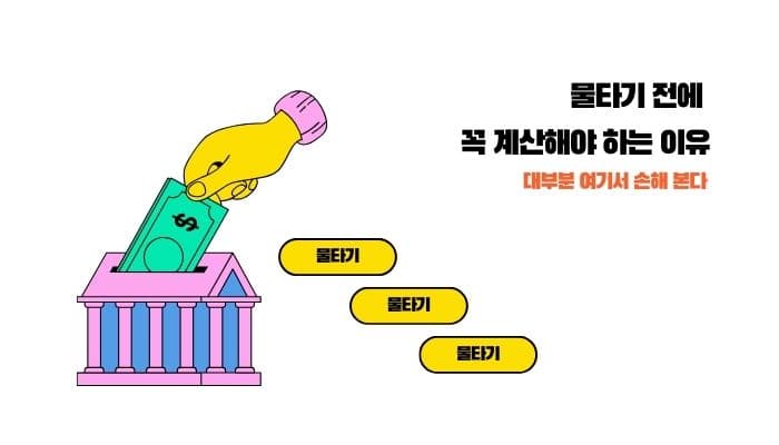 물타기 계산이 필요한 이유