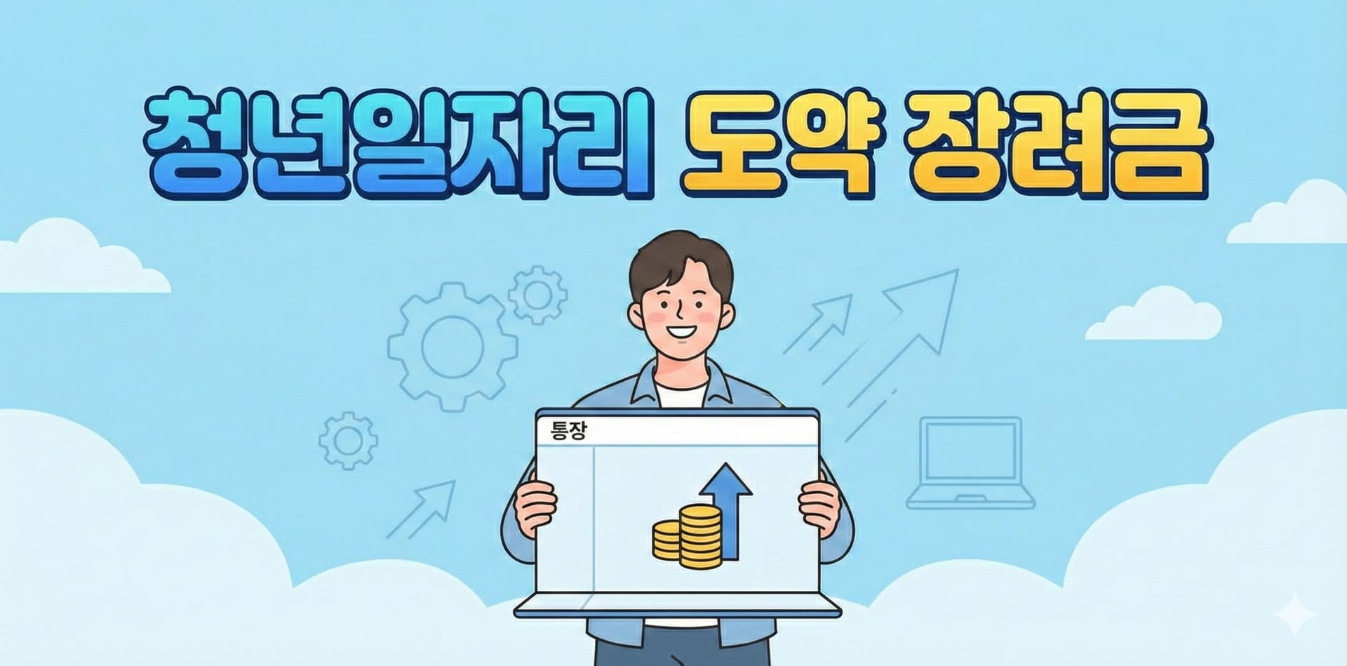 청년일자리도약 장려금 일러스트