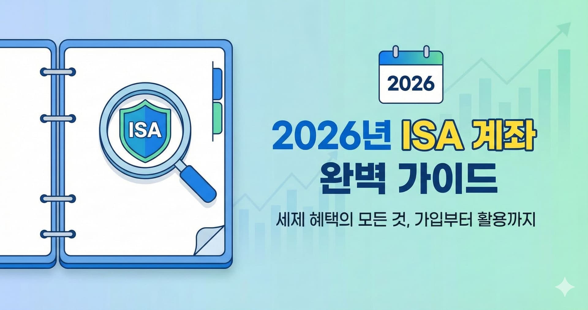 2026년 ISA 계좌 완벽 가이드