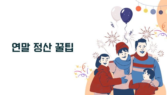 연말정산 절세 팁